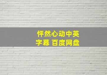 怦然心动中英字幕 百度网盘